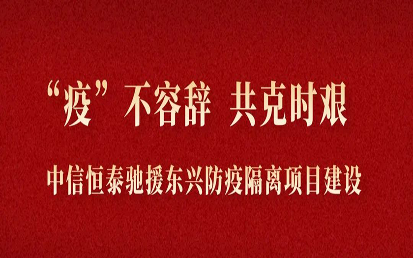“疫”不容辭 共克時(shí)艱丨與疫情競(jìng)速，中信恒泰馳援東興筑建防疫堡壘