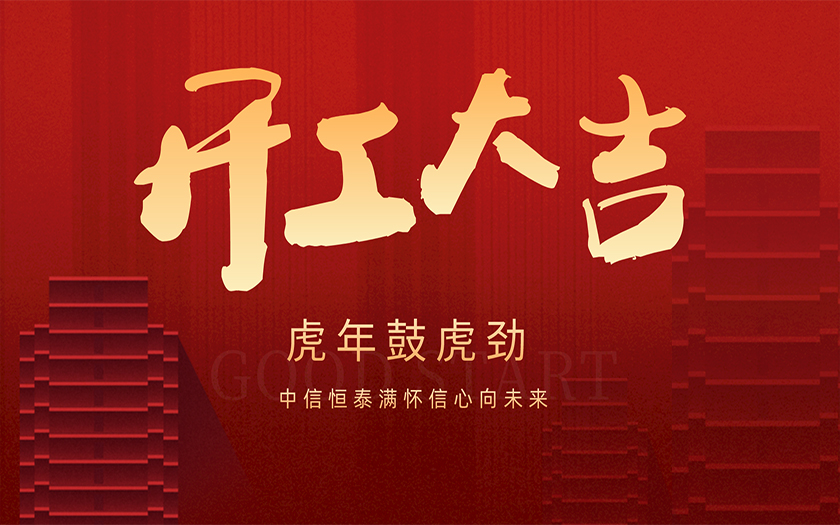 開工大吉 | 虎年鼓虎勁，中信恒泰滿懷信心向未來！