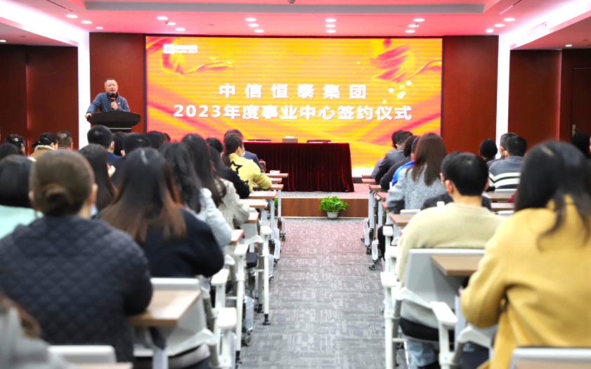 錨定目標(biāo)啟新程，奮楫揚(yáng)帆譜新篇——中信恒泰2023年度事業(yè)中心簽約儀式圓滿舉行