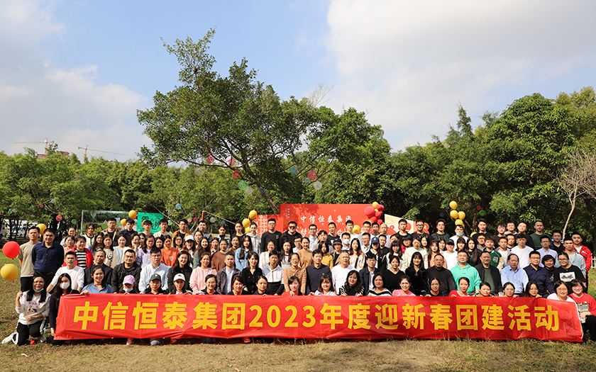 凝心聚力，蓄勢遠(yuǎn)航 | 中信恒泰集團(tuán)2023年度新春團(tuán)建活動圓滿舉行