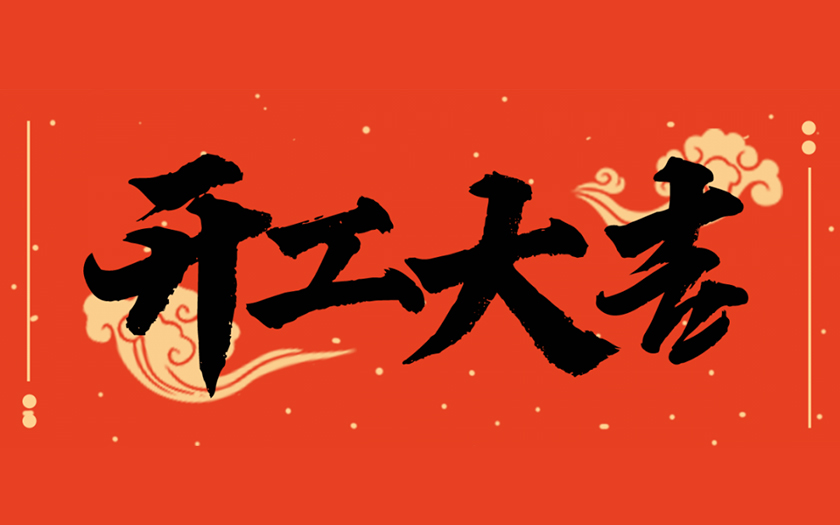開工大吉 | 一起向未來，共筑新篇章！
