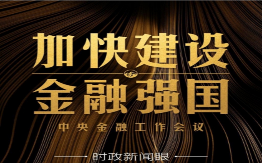 時(shí)政新聞眼|中央金融工作會(huì)議舉行，傳遞哪些重要信息？