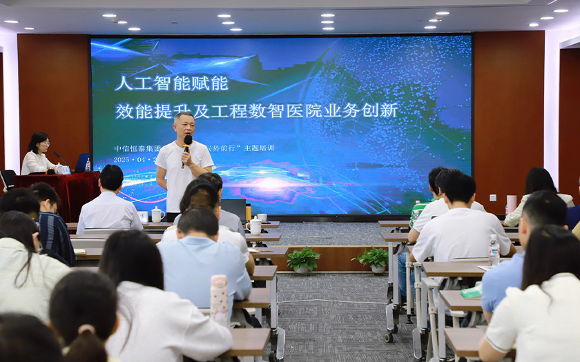 中信恒泰集團“人工智能賦能效能提升及工程數(shù)智醫(yī)院業(yè)務(wù)創(chuàng)新”主題培訓(xùn)(一)